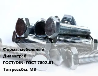 Болт мебельный 8 ГОСТ 7802-81 М8